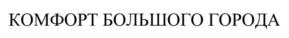 КОМФОРТ БОЛЬШОГО ГОРОДА