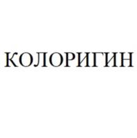 КОЛОРИГИН