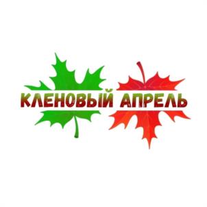 КЛЕНОВЫЙ АПРЕЛЬ