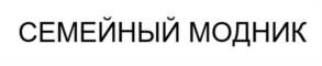 СЕМЕЙНЫЙ МОДНИК