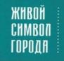 ЖИВОЙ СИМВОЛ ГОРОДА