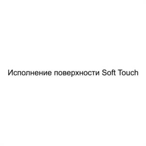 Исполнение поверхности Soft Touch