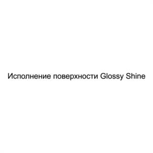 Исполнение поверхности Glossy Shine
