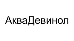 АкваДевинол