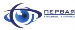 ПЕРВАЯ ГЛАЗНАЯ КЛИНИКА
