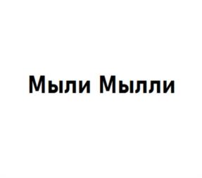 Мыли Мылли