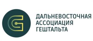 ДАЛЬНЕВОСТОЧНАЯ АССОЦИАЦИЯ ГЕШТАЛЬТА