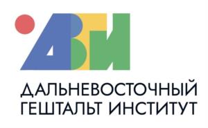 АВ远 ДАЛЬНЕВОСТОЧНЫЙ ГЕШТАЛЬТ ИНСТИТУТ