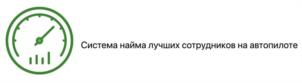 Система найма лучших сотрудников на автопилоте