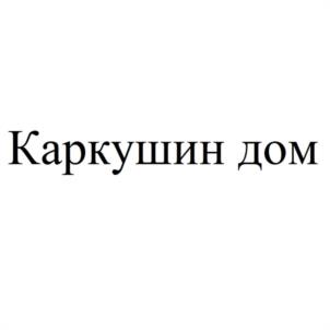 Каркушин дом