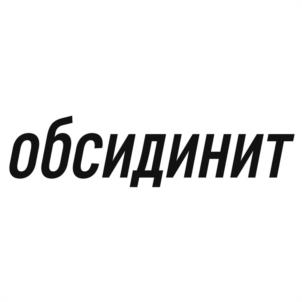 обсидинит