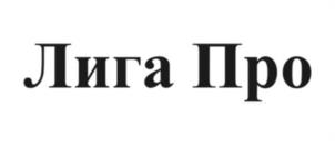 Лига Про