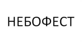 НЕБОФЕСТ