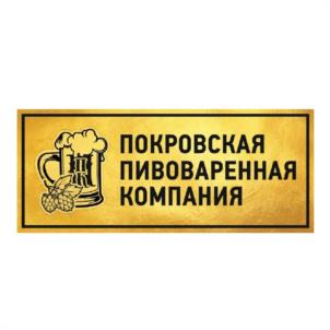 ПОКРОВСКАЯ ПИВОВАРЕННАЯ КОМПАНИЯ