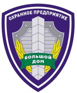ОХРАННОЕ ПРЕДПРИЯТИЕ БОЛЬШОЙ ДОМ