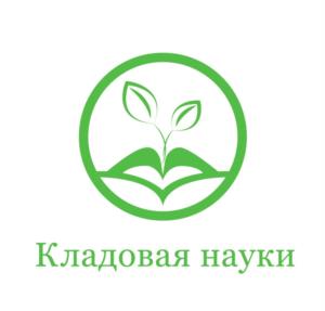 Кладовая науки
