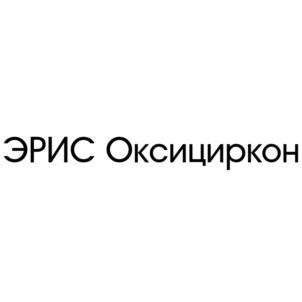 ЭРИС Оксициркон