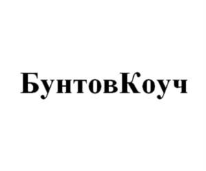 БунтовКоуч