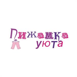 Пижамка уюта