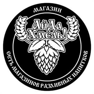 МАГАЗИН АйДа Хмель! СЕТЬ МАГАЗИНОВ РАЗЛИВНЫХ НАПИТКОВ