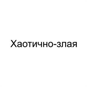 Хаотично-злая