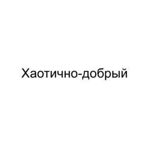 Хаотично-добрый