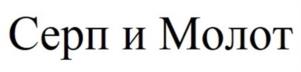 Серп и Молот