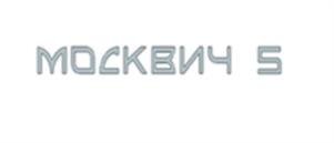 МОСКВИЧ 5