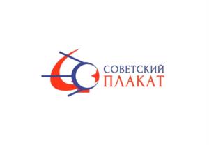 СОВЕТСКИЙ ПЛАКАТ