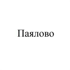 Паялово