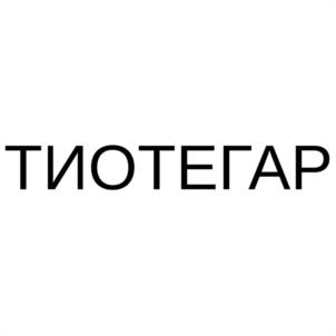 ТИОТЕГАР