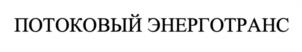 ПОТОКОВЫЙ ЭНЕРГОТРАНС
