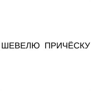 ШЕВЕЛЮ ПРИЧЁСКУ