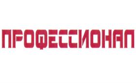 ПРОФЕССИОНАЛ