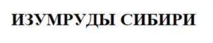 ИЗУМРУДЫ СИБИРИ