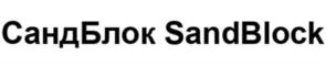 СандБлок SandBlock