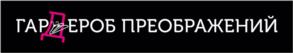 ГАРДЕРОБ ПРЕОБРАЖЕНИЙ