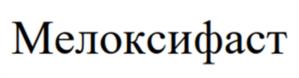 Мелоксифаст