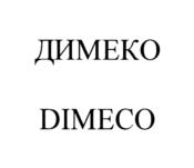 ДИМЕКО DIMECO