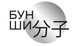 БУНШИ分子