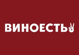 ВИНОЕСТЬ