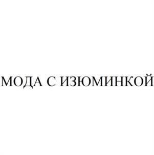 МОДА С ИЗЮМИНКОЙ