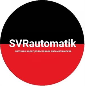 SVRautomatik системы ворот рольставней автоматические
