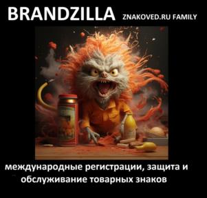BRANDZILLA ZNAKOVED.RU FAMILY международные регистрации, защита и обслуживание товарных знаков
