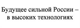 Будущее сильной России – в высоких технологиях