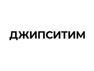 ДЖИПСИТИМ