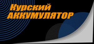 Курский АККУМУЛЯТОР