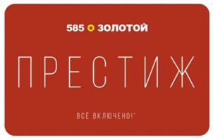 585 О ЗОЛОТОЙ ПРЕСТИЖ ВСЕ ВКЛЮЧЕНО!