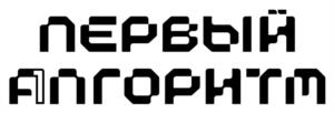 ПЕРВЫЙ АЛГОРИТМ