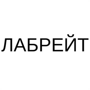 ЛАБРЕЙТ